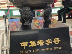 -老鼎丰(靖宇街总店)