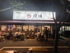 -86烧烤·炭火烧烤 (石人总店)