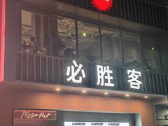 -必胜客(积水潭店)