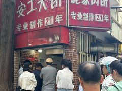 -安工大饼庞家肉饼