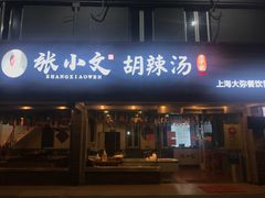 门面-张小文胡辣汤(龙柏新村店)