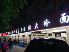 -白鹤大冷面