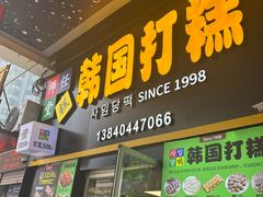 -师任堂韩式食品(总店)