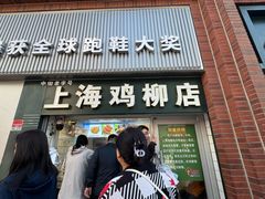 -上海鸡柳店(中街盛京大家庭店)