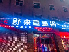 门面-舒来喜鱼锅(伊河路店)