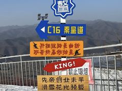 -鳌山滑雪度假区