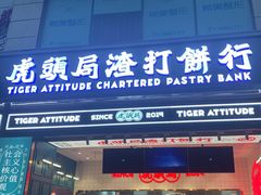 -虎头局·渣打饼行(五一新干线店)