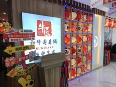 -牛匠和牛寿喜锅(西安总店)