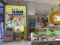 -串士多·回转小火锅(长安方圆荟店)