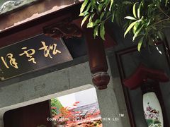 -松云泽
