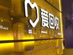 -爱回收(宝山万达店)