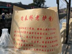 -迎春桥老炉烧饼(碧霞路店)