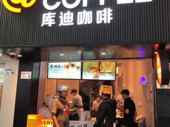 -库迪咖啡(海雅缤纷城店)