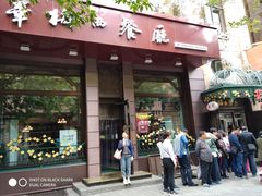 门面-华梅西餐厅(哈尔滨中央大街店)