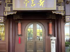 -老吉堂上海本帮菜(工体店)