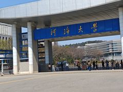 -河海大学(江宁校区)