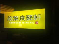 -欣叶食艺轩