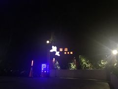 -草山夜未眠景观餐厅
