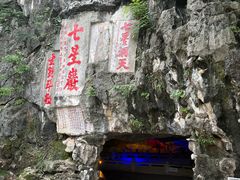 -星湖旅游景区七星岩