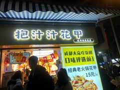 门面-降龙爪爪(建设路1店)