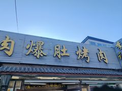 -清真·鸦儿李记·小馆(后海店)