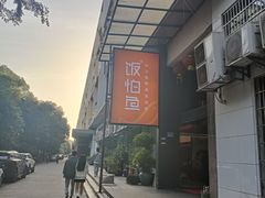 -饭怕鱼(阳光100店)