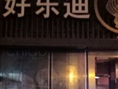 -好乐迪(张扬路八佰伴店)