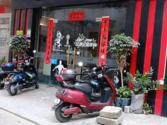 门面-YULOI予乐炸鸡(平乐店)
