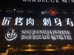 -漫烤鱼&徐州烧烤夜宵(万达店)