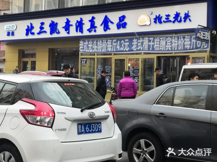 北三凯奇清真食品店门面图片