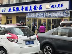 门面-北三凯奇清真食品店