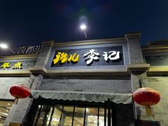 -清真·鸦儿李记·涮肉(鼓楼店)