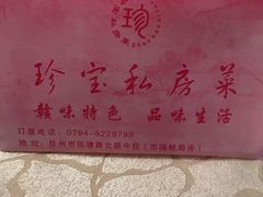 -珍宝私房菜(呈祥国际店)