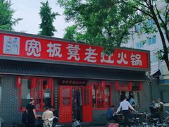 -宽板凳老灶火锅(南礼士路店)