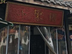 -院8里·小聚园老川菜(九眼桥店)