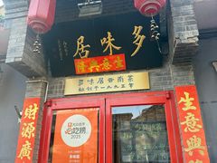 -多味居(剪子巷店)