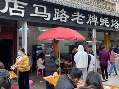 -店马路蚝烙