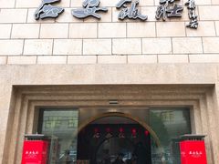 门面-西安饭庄·非遗陕菜(钟楼店)