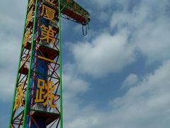-巨鹏飞梦幻海岸