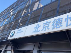 -北京德悦行BMW宝马摩托车