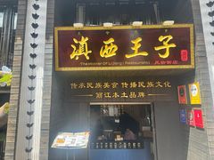 -桥边小楼·手工云南菜·丽江地标美食