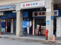 -乌糖沙茶面(民族路店)
