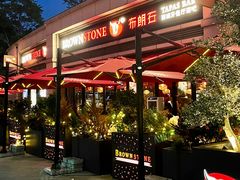 -BROWNSTONE布朗石西班牙餐厅(富城店)