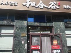 -和合谷(长虹桥店)