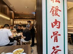 -松發肉骨茶(克拉码头店)