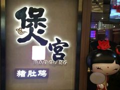 门面-煲宫猪肚鸡(昆山金鹰国际购物中心店)