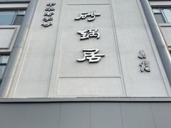 -砂锅居(西四店)