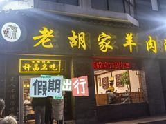 -老胡家羊肉汤(东区店)