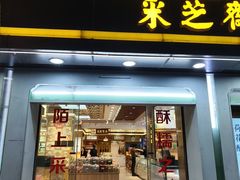 -采芝斋(延安路店)