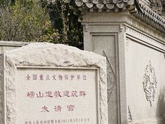 -青岛崂山太清宫